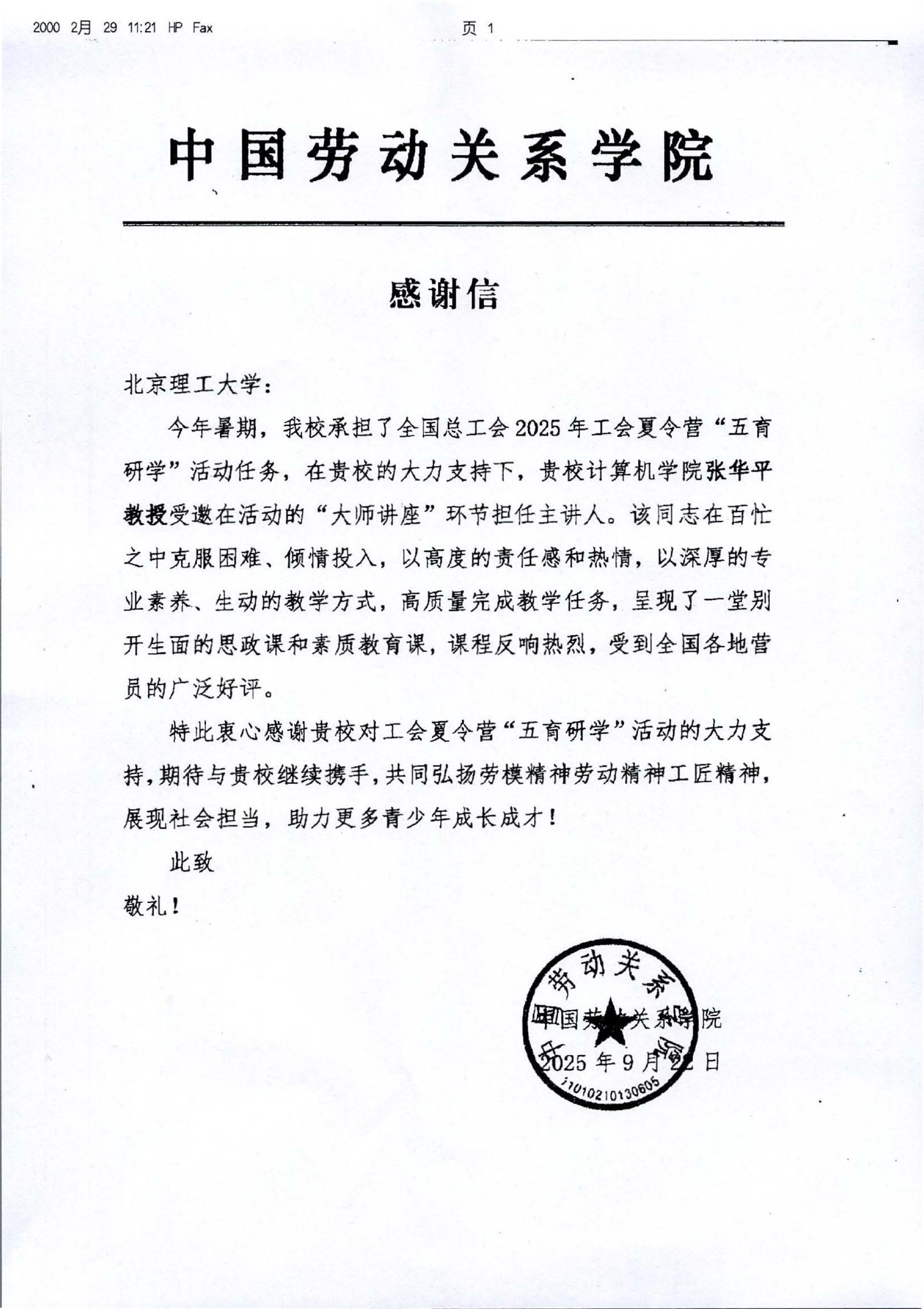 感谢信（伟德国际1949官网 张华平）.png